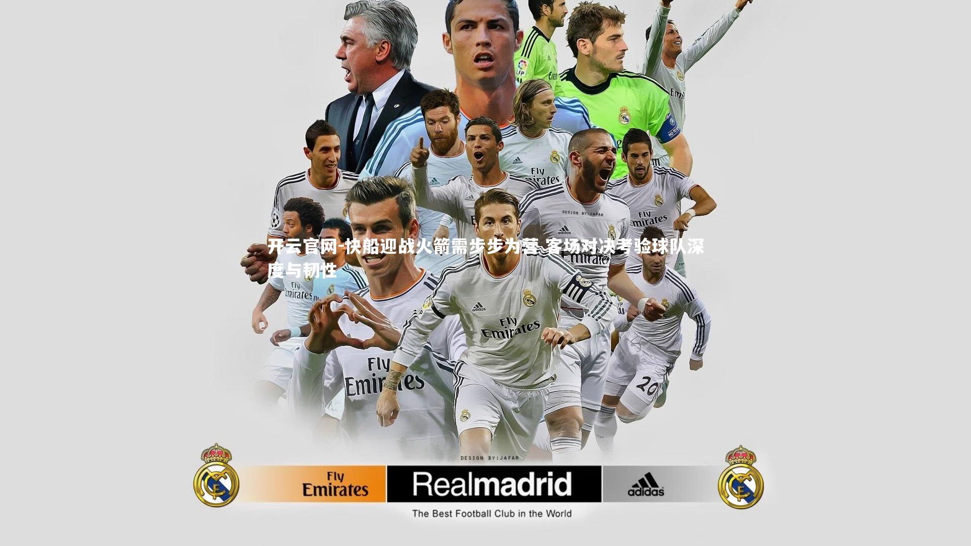 开云官网-快船迎战火箭需步步为营 客场对决考验球队深度与韧性-第1张图片-开云官网