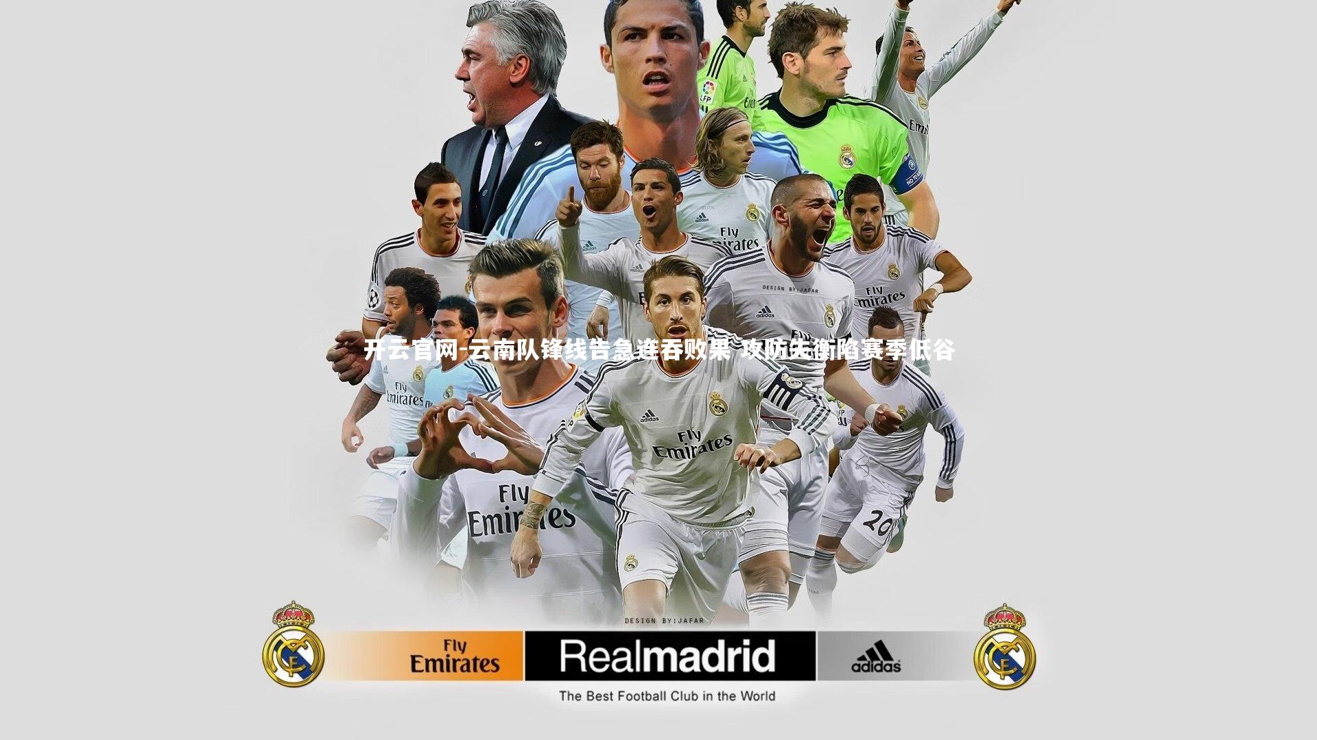 开云官网-云南队锋线告急连吞败果 攻防失衡陷赛季低谷-第1张图片-开云官网