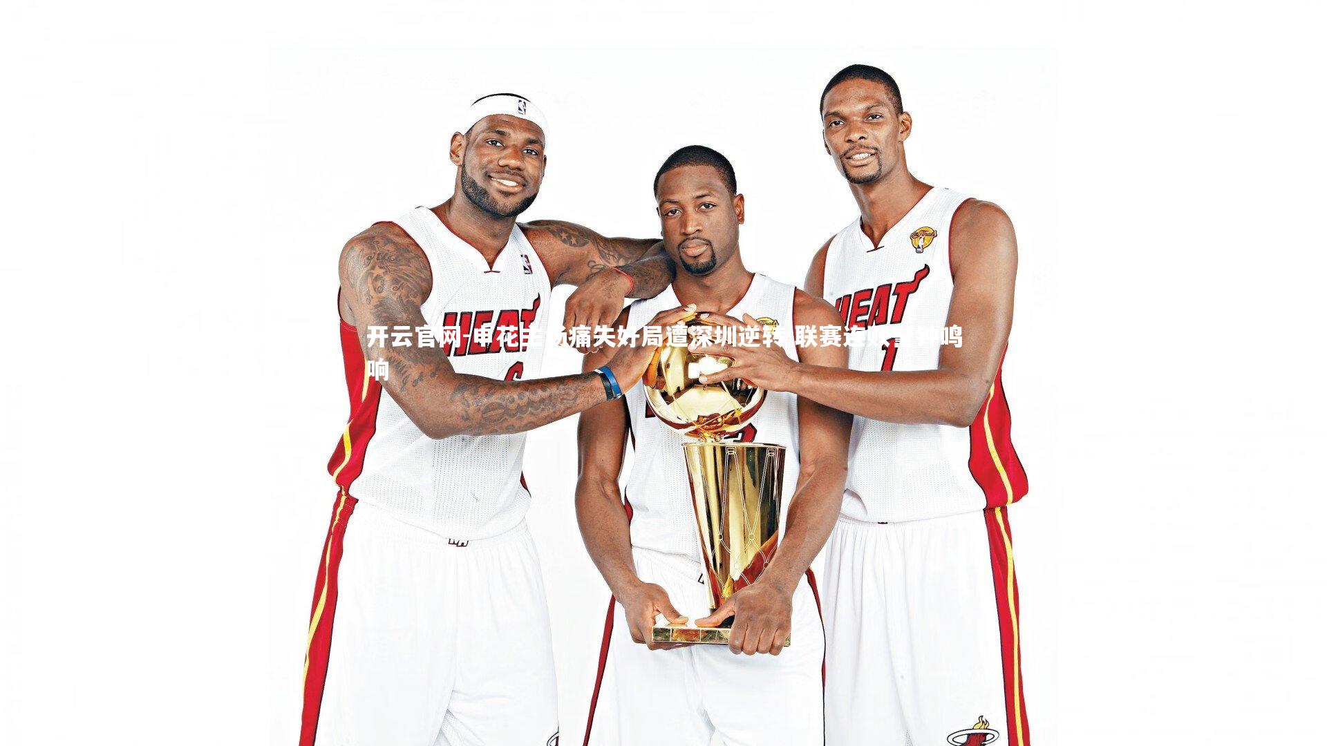 开云官网-申花主场痛失好局遭深圳逆转 联赛连败警钟鸣响-第1张图片-开云官网