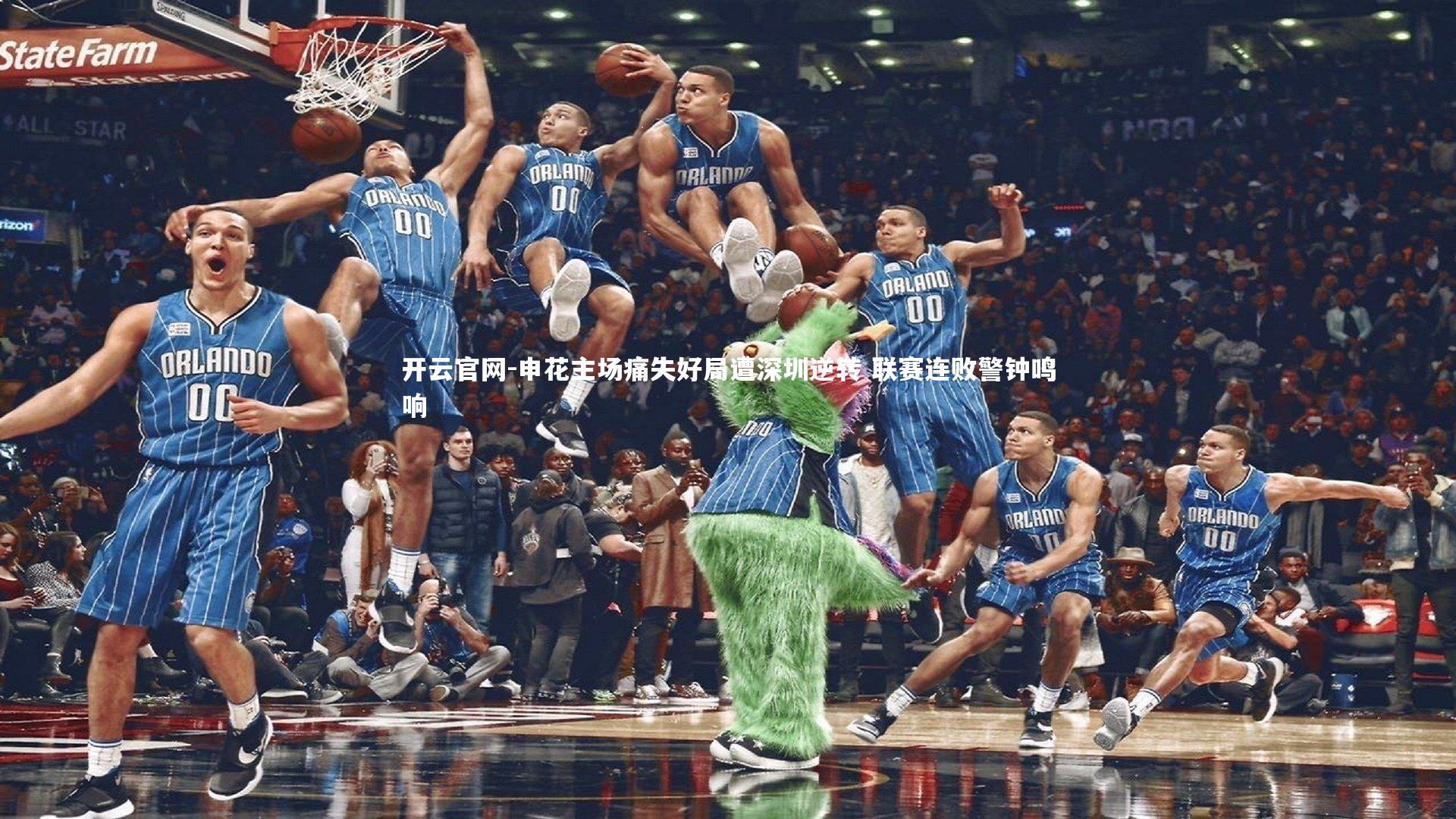 开云官网-申花主场痛失好局遭深圳逆转 联赛连败警钟鸣响-第2张图片-开云官网