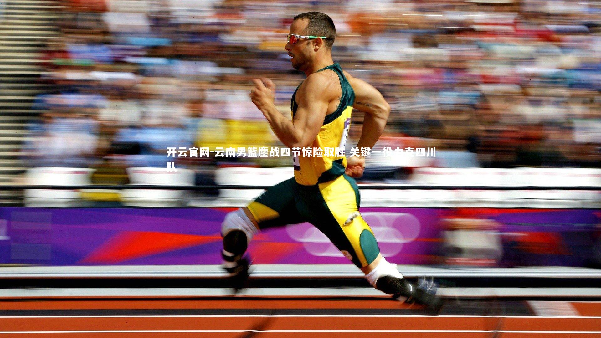 开云官网-云南男篮鏖战四节惊险取胜 关键一役力克四川队-第1张图片-开云官网 开云官网-云南男篮鏖战四节惊险取胜 关键一役力克四川队-第1张图片-开云官网