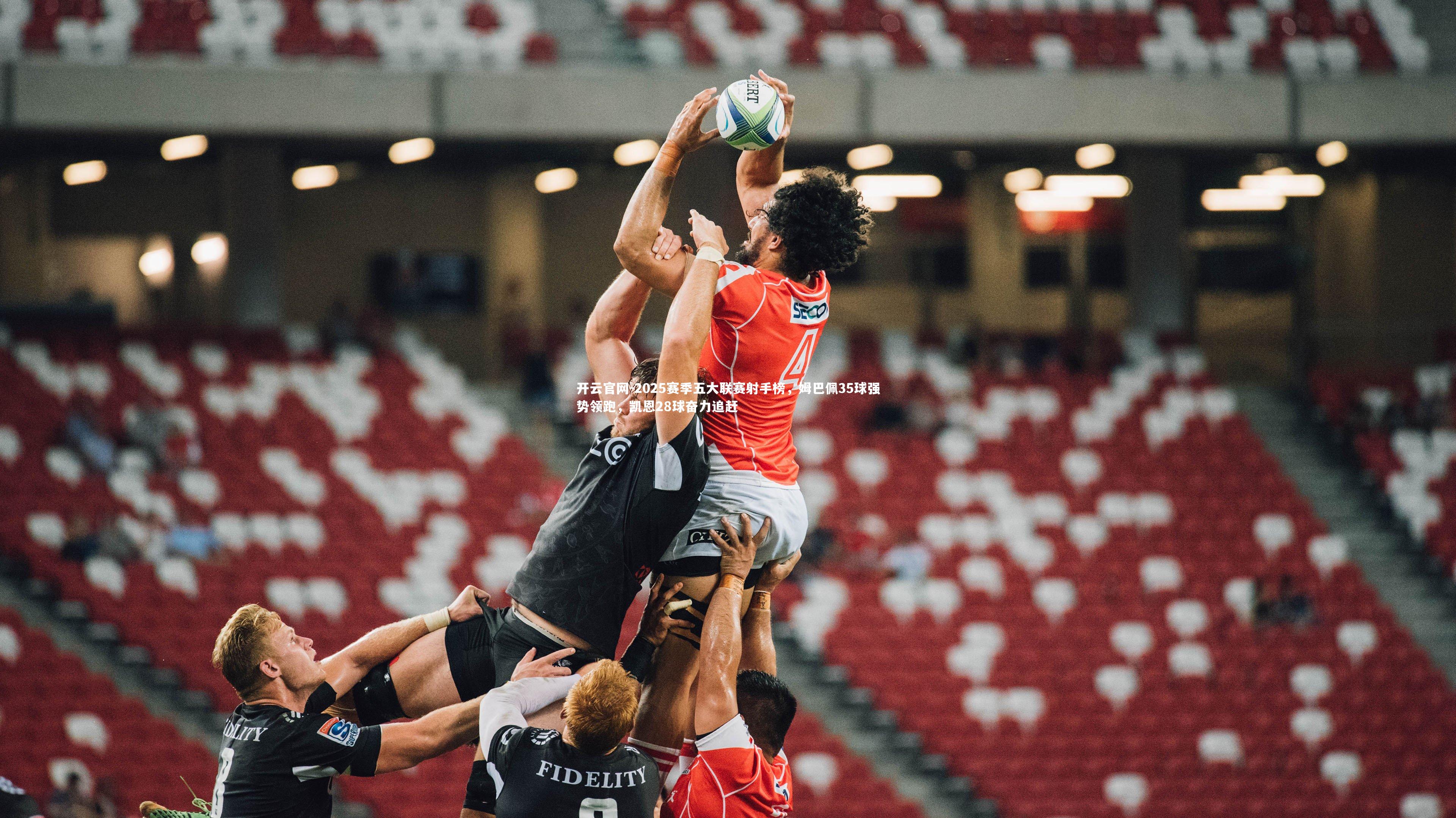 开云官网-2025赛季五大联赛射手榜，姆巴佩35球强势领跑，凯恩28球奋力追赶-第2张图片-开云官网