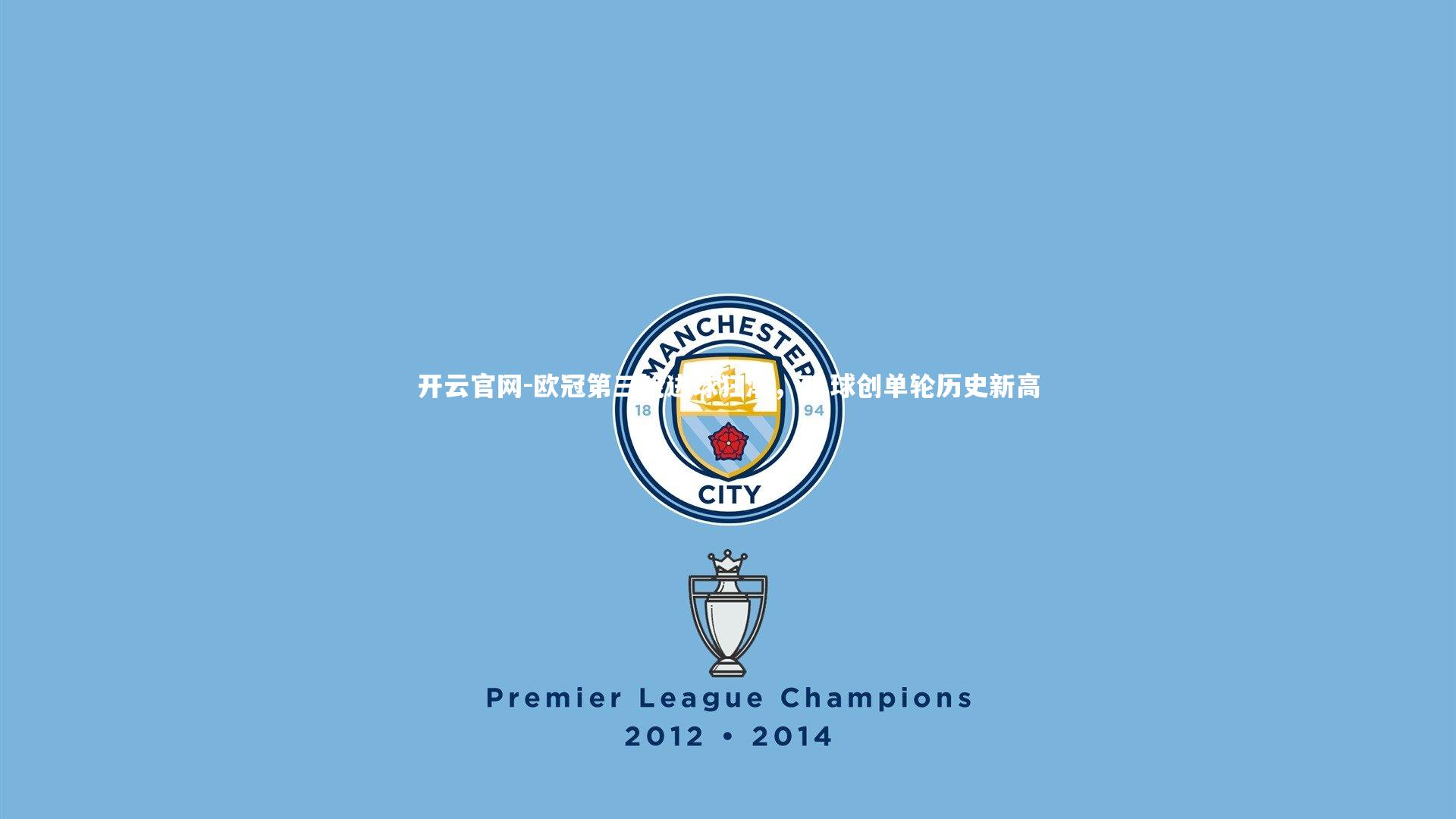 开云官网-欧冠第三轮进球狂潮，71球创单轮历史新高-第2张图片-开云官网