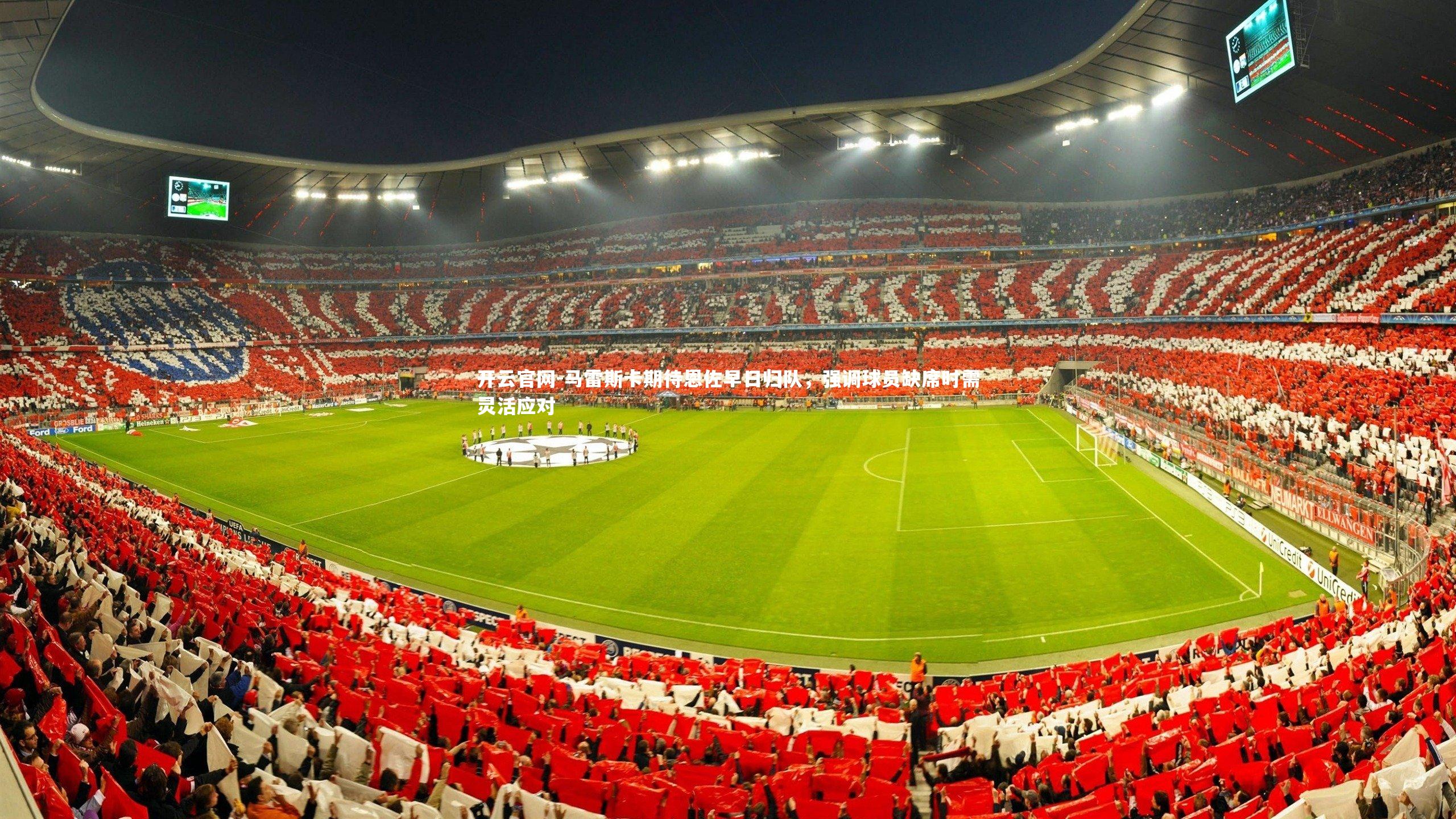 开云官网-马雷斯卡期待恩佐早日归队,强调球员缺席时需灵活应对-第1张图片-开云官网 开云官网-马雷斯卡期待恩佐早日归队,强调球员缺席时需灵活应对-第1张图片-开云官网