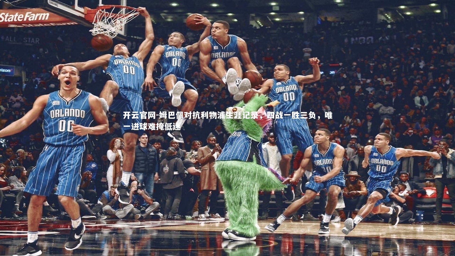 开云官网-姆巴佩对抗利物浦生涯记录，四战一胜三负，唯一进球难掩低迷-第1张图片-开云官网