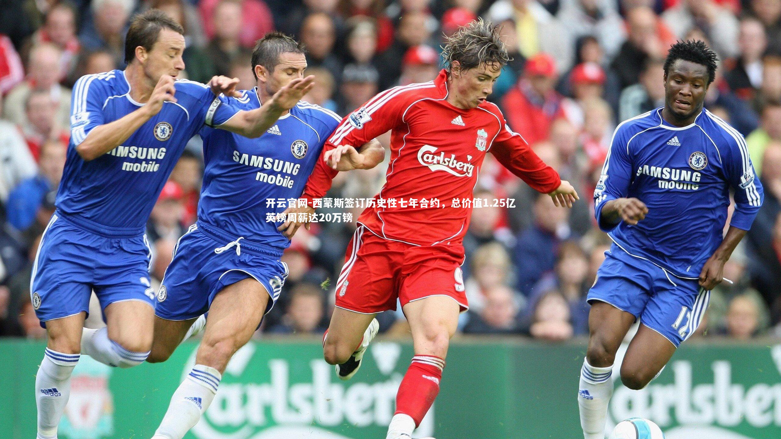开云官网-西蒙斯签订历史性七年合约，总价值1.25亿英镑周薪达20万镑-第2张图片-开云官网
