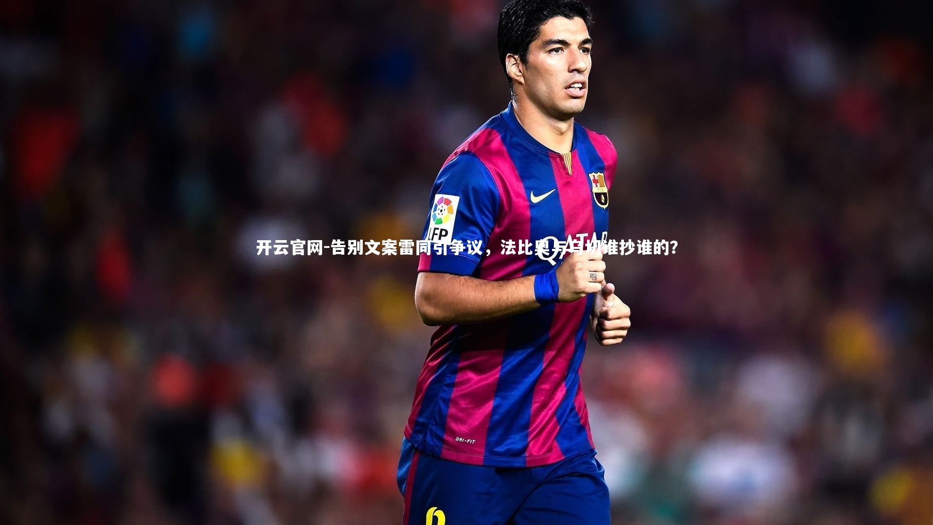 开云官网-告别文案雷同引争议,法比奥与乌切谁抄谁的?-第2张图片-开云官网 开云官网-告别文案雷同引争议,法比奥与乌切谁抄谁的?-第2张图片-开云官网