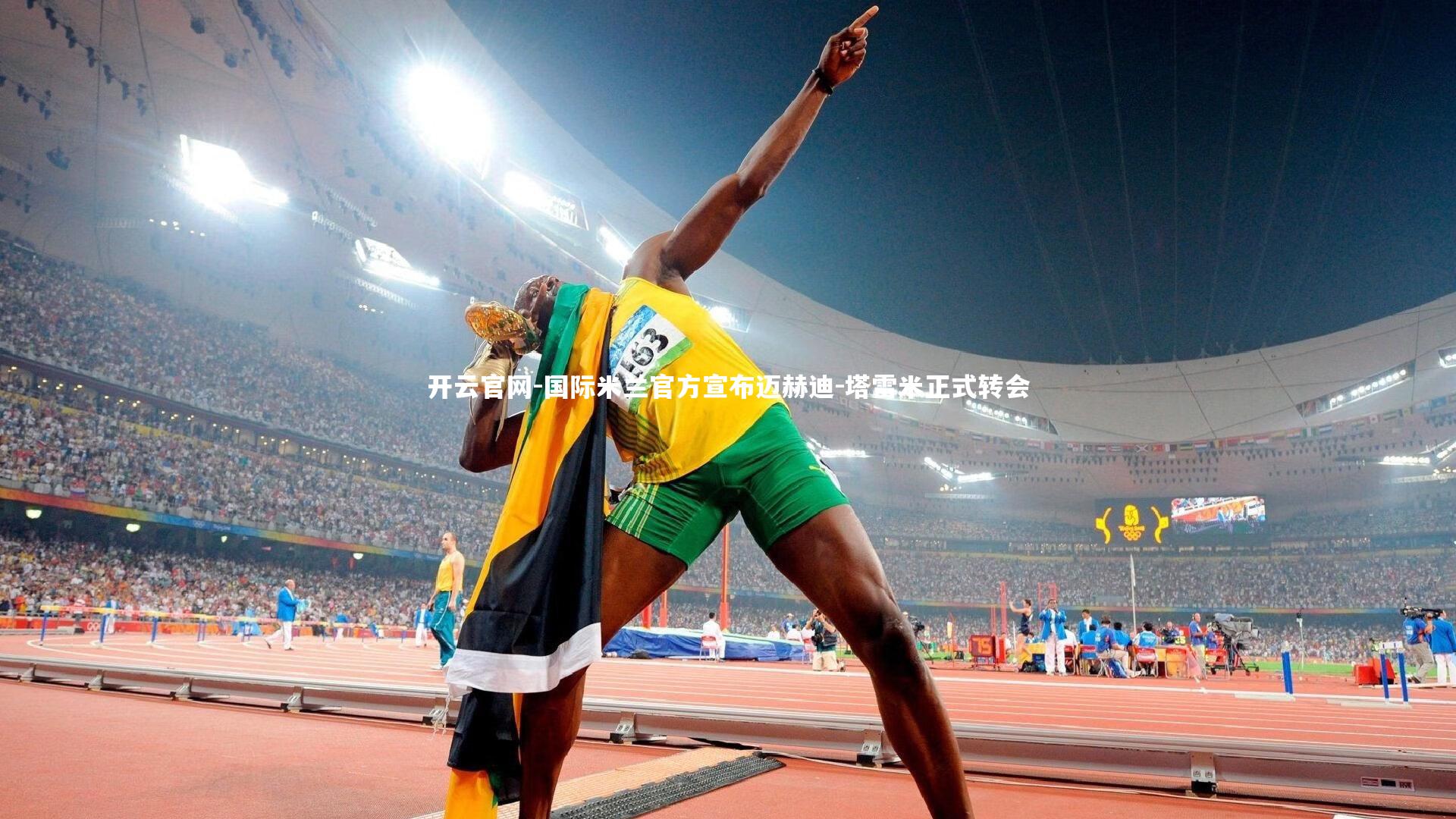 开云官网-国际米兰官方宣布迈赫迪-塔雷米正式转会-第1张图片-开云官网 开云官网-国际米兰官方宣布迈赫迪-塔雷米正式转会-第1张图片-开云官网