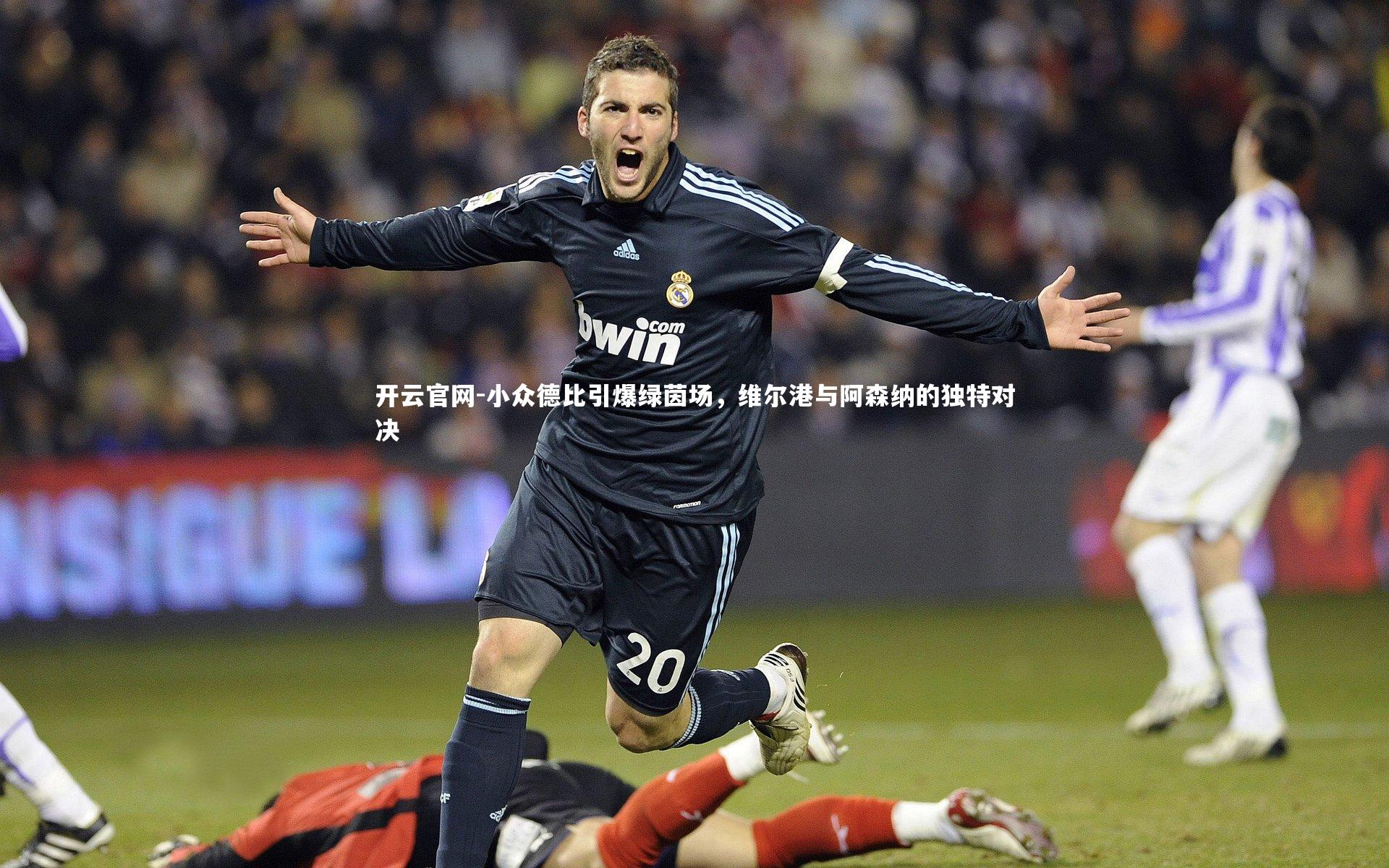 开云官网-小众德比引爆绿茵场，维尔港与阿森纳的独特对决-第2张图片-开云官网