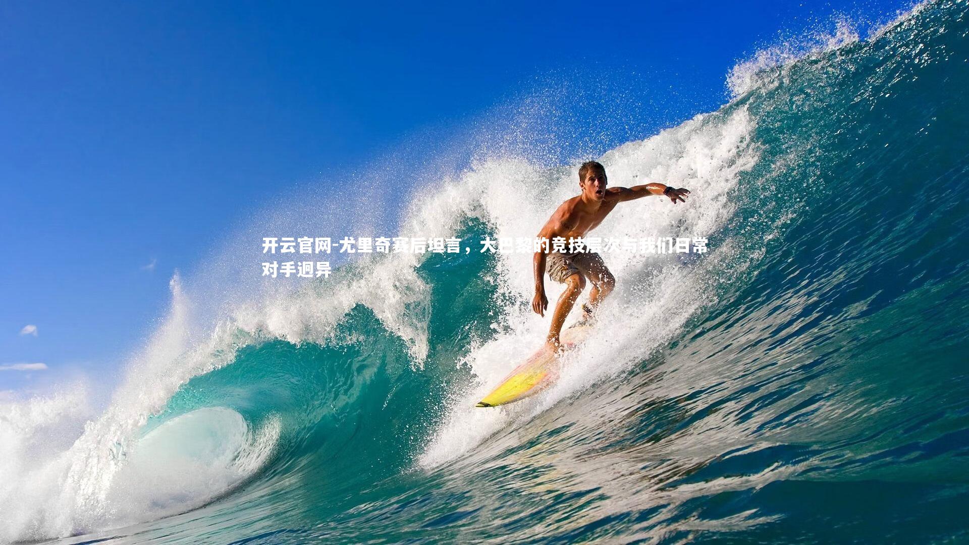 开云官网-尤里奇赛后坦言，大巴黎的竞技层次与我们日常对手迥异-第2张图片-开云官网