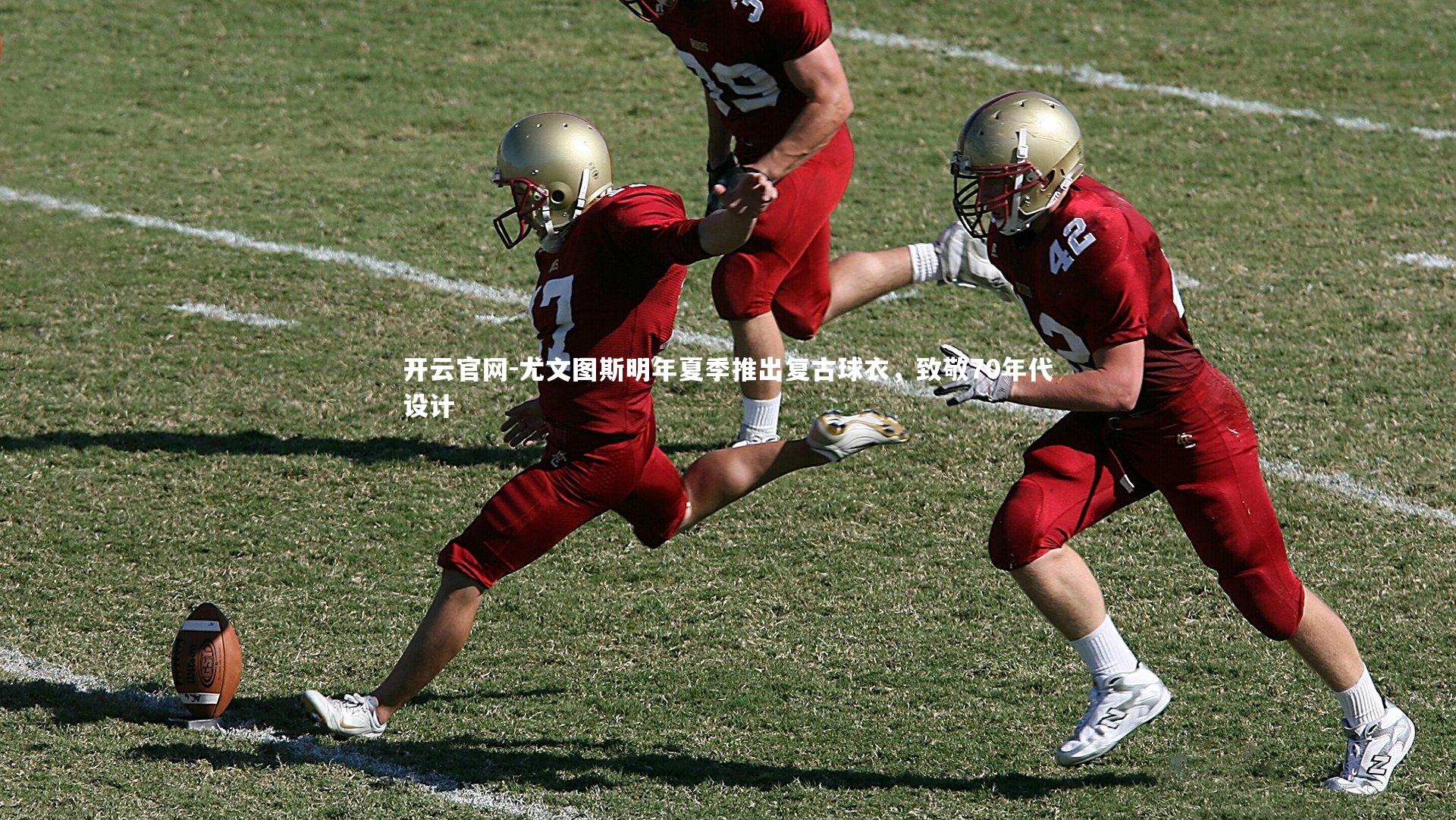 开云官网-尤文图斯明年夏季推出复古球衣，致敬70年代设计-第2张图片-开云官网
